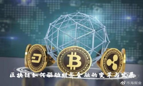 区块链如何驱动财务金融的变革与发展