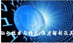 区块链金融的技术与特点：深度解析及其未来发
