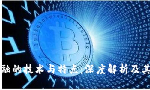 区块链金融的技术与特点：深度解析及其未来发展