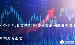 请注意，下面的内容只是一个示例，真实的3000字