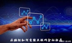   区块链如何重塑互联网金融格局