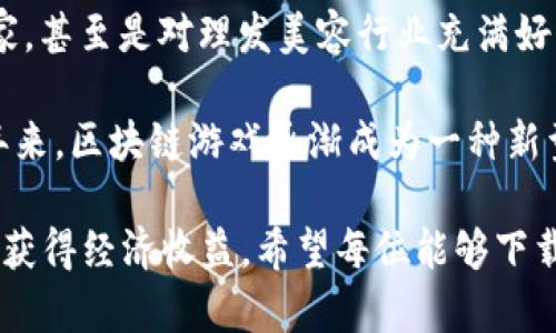   区块链理发师：在虚拟世界中体验个性化发型设计 / 

 guanjianci 区块链，理发师，下载游戏，虚拟发型设计 /guanjianci 

随着区块链技术的发展，各种嵌入虚拟现实的应用越来越受到玩家和开发者的青睐。《区块链理发师》就是这样一款通过区块链技术实现个性化发型设计的游戏。在这个游戏中，玩家可以体验到发型设计的乐趣，同时还能通过区块链技术将自己的设计作品进行永续保存和交易。

在这篇文章中，我们将详细探讨《区块链理发师》的各个方面，包括它的背景、玩法、特点、如何下载以及其中蕴含的区块链技术的意义等内容。同时，我们还将回答与本游戏相关的几个常见问题，帮助玩家更好地理解这款游戏。

一、区块链理发师的背景与发展

区块链技术，它最初是为了加密货币而生，但如今已经被应用到许多领域。区块链理发师这一概念的产生，显然是由于对个性化体验和区块链技术的结合需求不断上升。在游戏行业，越来越多的开发者开始尝试将区块链作为游戏的一部分，目的是为了让玩家拥有更多的所有权和参与感。

区块链理发师作为一款创新性的游戏，旨在为玩家提供一个互动与创造的空间。在这个虚拟的理发沙龙中，玩家不仅可以设计自己的发型，还可以与其他用户分享和交换这些设计。这为传统的理发体验带来了全新的时代感。

二、游戏玩法及特点

在《区块链理发师》中，玩家可以通过简单的操作来创建和设计各种发型。游戏提供了丰富的工具和选项，允许玩家自由搭配发型的颜色、长度、卷曲度等属性。此外，玩家还可以为虚拟角色选择不同的面部特征和服装，以增强个性化的体验。

随着玩家的设计越来越多，他们可以将其中的优秀作品存入区块链，生成唯一的数字资产。其他玩家可以购买或交换这些数字发型，这也使得玩家不仅是在玩游戏，还可能在其中获得经济利益。

值得注意的是，《区块链理发师》还支持跨平台体验，玩家可以在多个设备上进行游戏，确保了玩家的便捷性和灵活性。

三、如何下载《区块链理发师》？

下载《区块链理发师》是十分简单的。玩家可以在官方网站或者各大游戏应用商店中找到该游戏。通常，游戏会提供适用于多种平台的版本，包括移动设备和PC端。以下是下载的具体步骤：

ol
    li访问游戏的官方网站或你所用的应用商店。/li
    li搜索“区块链理发师”。/li
    li点击下载按钮，并根据设备的要求完成安装。/li
    li安装完成后，打开游戏进行账户注册和设置。/li
    li享受游戏，创造属于自己的发型设计！/li
/ol

四、区块链技术在游戏中的应用及意义

区块链技术的引入，给《区块链理发师》赋予了深远的意义。首先，区块链确保了每个玩家创造出的发型是唯一的，并能够追溯其历史。这种独特性使得数字资产变得更加有价值。其次，区块链技术允许玩家之间进行点对点交易，无需依赖中心化的平台，这在一定程度上可以减少交易费用。

此外，区块链的透明性和安全性也为玩家建立了信任。所有交易和设计都被记录在区块链上，玩家可以随时查询和验证，而不怕丢失或被篡改。这种环境能够培养出玩家的创造力和诚实的交易习惯，促进健康的游戏生态。

五、常见问题解答

1. 区块链理发师如何保障我的资产安全？
在区块链理发师中，资产的安全性主要依赖于区块链技术的特性：去中心化、不可篡改和透明性。每一笔交易、每一个设计的创建都被记录在区块链上，一旦信息被写入，便无法更改或删除。这样一来，即使是游戏运营平台出现问题，玩家的资产仍然能够得到保障。

此外，游戏也会提供额外的安全措施，例如两步验证和加密存储，以进一步防止未授权访问。玩家在创建和交易数字资产时，也应注意保护个人信息和密码安全，不随意泄露账户信息。

2. 我可以将我设计的发型销售给其他玩家吗？
绝对可以！《区块链理发师》的一个重要特点就是玩家可以将自己的发型设计注册为区块链上的数字资产。其他玩家可以通过游戏内的市场平台购买或交换这些资产，体现了个人创意的价值。

此外，玩家还可以设置出售价格，获取收益，这为玩家带来了额外的经济利益。值得一提的是，交易是通过智能合约自动执行的，确保交易过程的公平与透明。

3. 游戏中要花费多少钱？
《区块链理发师》通常是免费下载的，但玩家在游戏中可能需要购买某些道具或者交易特定的发型设计。在购买虚拟资产时，价格通常是由游戏内经济系统决定的，可能会随着市场供需变化而波动。

当然，玩家也可以通过自己的设计作品获取收入，这样一来，游戏本身也为玩家提供了赚取收入的机会。因此，游戏中的投入和收益都是相对灵活的，具体取决于玩家的参与程度和创造力。

4. 区块链理发师适合什么样的玩家？
《区块链理发师》适合广泛类型的玩家，特别是那些热衷于创作和个性化表达的用户。它特别吸引那些具有艺术创造能力的玩家，甚至是对理发美容行业充满好奇的人士。

此外，如果你对区块链技术感兴趣，想要了解如何在游戏中运用这些技术，《区块链理发师》也为你提供了很好的学习机会。近年来，区块链游戏逐渐成为一种新型的娱乐方式，不仅可以享受游戏过程，还能学习到技术知识和商业模式。

总之，这款富有创意的游戏不仅提供了有趣的玩法体验，还整合了区块链技术，使得每位玩家都可以在虚拟世界中追求个性化，获得经济收益。希望每位能够下载和游玩《区块链理发师》的玩家，都会在其中收获乐趣与创意的启发。