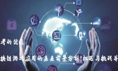 思考的优质区块链游戏应用的未来前景分析：机