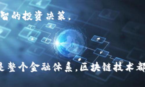 区块链金融典型模式指的是在金融领域中运用区块链技术所形成的一些具有代表性的商业运作模式。这些模式利用区块链的透明性、去中心化、不可篡改等特性来解决传统金融体系中的一些痛点，提供更高效、安全和便捷的金融服务。

### 区块链金融典型模式的特点

1. **去中心化**：传统金融通常依赖于中心化的机构进行资产管理和交易，而区块链技术通过分布式账本技术使得信息的管理不再依赖单一中心，提升了系统的抗攻击能力和容错性。

2. **透明性**：区块链上的信息是公共的，任何人都可以访问，一旦数据记录在链上，就无法被轻易篡改。这种透明性有助于增加用户的信任。

3. **智能合约**：区块链支持智能合约的功能，即通过代码预设交易条件，交易在条件满足时自动执行。这简化了流程，降低了信任成本。

4. **成本降低**：通过减少中介机构，区块链可以显著降低交易成本，提高效率。

5. **全球化**：区块链技术无国界，任何人都可以在网络上进行交易，推动了金融服务的全球化。

### 常见的区块链金融典型模式

1. **数字货币**：例如比特币、以太坊等加密货币，它们是使用区块链技术的最直观的金融应用，帮助用户在全球范围内进行价值转移。

2. **去中心化金融（DeFi）**：这是一个新兴的金融生态系统，提供各种金融服务，包括借贷、交易、保险等，而不依赖于传统的金融机构。

3. **供应链金融**：通过区块链记录整个供应链的交易信息，提高透明度，增强各方信任，从而信贷决策。

4. **保险**：区块链可以保险索赔流程，利用智能合约自动验证和执行索赔，减少人为干预和欺诈。

5. **跨境支付**：通过区块链技术，可以加速跨境支付流程，降低费用，提升资金流动的效率。

### 相关问题与深入讨论

#### 1. 区块链金融如何影响传统金融体系？

区块链金融正在以各种方式影响传统金融体系，首先是改变了人们的支付和转账方式。传统金融机构通常需要几天的时间进行跨境汇款，而区块链技术允许几乎实时的资金转移，大大缩短了交易时间。

其次，区块链金融的出现促进了金融服务的去中心化，使得个人与个人之间可以直接进行交易。这将金融中介的角色削弱，降低了交易成本。

另一个方面，区块链金融的透明性和安全性使得风险管理变得更加容易。通过不变的账本记录，金融机构可以精确地分析借款人的信用风险，从而做出更精准的贷款决策。

尽管区块链金融带来了诸多便利，但它也对传统金融机构构成了挑战。许多金融机构需要重新思考其商业模式，以应对新的竞争。

#### 2. 去中心化金融（DeFi）的未来是什么？

DeFi（去中心化金融）作为一个新兴的金融生态系统，其未来充满了潜力和挑战。首先，DeFi允许用户在没有中介机构参与的情况下，直接进行资产交易和管理。这使得金融服务更加透明，并降低了用户的信任成本。

未来，随着技术的不断进步，DeFi有可能会实现更广泛的应用。例如，越来越多的传统金融产品可能会以DeFi的形式出现，用户将享受到更低的费用和更高的效率。

然而，DeFi也面临着技术安全性和监管合规等问题。许多DeFi项目存在智能合约漏洞，风险投资者的资金可能会受到威胁。同时，由于缺乏监管，用户在参与DeFi时面临的风险也相对较高。

此外，随着政策的引导和技术的成熟，DeFi有望与传统金融相结合，形成新型金融服务。这将为更多人提供参与金融市场的机会，尤其是在传统金融体系没有覆盖的地区。

#### 3. 区块链金融在供应链管理中的应用前景如何？

区块链技术在供应链管理中具有广泛的应用前景。首先，其透明性使得供应链中的每一个环节都可以被实时监控，从而提高了供应链的可追溯性。

其次，通过区块链技术，企业可以实时获取供应商的信用信息。这使得企业在做出采购决策时，更加精准和高效。

此外，区块链还可以处理供应链中的支付问题。通过智能合约，当条件被满足时，款项将自动支付给供应商，大大提高了交易的效率。

随着越来越多的企业认识到区块链在供应链管理中的重要性，预计在未来，会出现更多基于区块链的供应链管理解决方案，这将推动全球供应链的数字化转型。

#### 4. 区块链金融在个人理财方面有哪些应用？

区块链金融在个人理财方面的应用越来越广泛。首先，很多人开始选择参与数字货币投资。这种新型的投资方式不仅提供了高收益的可能性，也吸引了大量关注。

其次，区块链技术使得个人可以参与去中心化金融（DeFi）项目，通过借贷、流动性挖矿等方式实现自己的资金增值。这为个人理财带来了更多的选择和机会。

同时，个人还可以利用区块链技术进行资产管理。通过使用区块链钱包，个人可以安全地保存和管理自己的数字资产，确保其隐私和安全。

然而，个人在参与区块链金融时，也需要提高警惕，深入了解数字资产的风险，尤其是市场的波动性和技术的复杂性，以便做出明智的投资决策。

### 总结

区块链金融典型模式代表了金融行业的一次技术革命，未来可能会彻底改变我们的金融方式。无论是个人投资、供应链管理，还是整个金融体系，区块链技术都可能发挥重要作用。但同时，伴随这些新模式而来的挑战也是不可忽视的，只有不断地探索和研究，才能更好地把握未来的机遇。