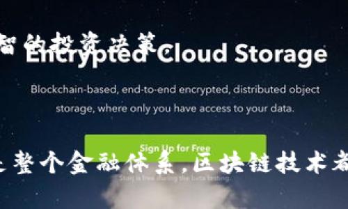 区块链金融典型模式指的是在金融领域中运用区块链技术所形成的一些具有代表性的商业运作模式。这些模式利用区块链的透明性、去中心化、不可篡改等特性来解决传统金融体系中的一些痛点，提供更高效、安全和便捷的金融服务。

### 区块链金融典型模式的特点

1. **去中心化**：传统金融通常依赖于中心化的机构进行资产管理和交易，而区块链技术通过分布式账本技术使得信息的管理不再依赖单一中心，提升了系统的抗攻击能力和容错性。

2. **透明性**：区块链上的信息是公共的，任何人都可以访问，一旦数据记录在链上，就无法被轻易篡改。这种透明性有助于增加用户的信任。

3. **智能合约**：区块链支持智能合约的功能，即通过代码预设交易条件，交易在条件满足时自动执行。这简化了流程，降低了信任成本。

4. **成本降低**：通过减少中介机构，区块链可以显著降低交易成本，提高效率。

5. **全球化**：区块链技术无国界，任何人都可以在网络上进行交易，推动了金融服务的全球化。

### 常见的区块链金融典型模式

1. **数字货币**：例如比特币、以太坊等加密货币，它们是使用区块链技术的最直观的金融应用，帮助用户在全球范围内进行价值转移。

2. **去中心化金融（DeFi）**：这是一个新兴的金融生态系统，提供各种金融服务，包括借贷、交易、保险等，而不依赖于传统的金融机构。

3. **供应链金融**：通过区块链记录整个供应链的交易信息，提高透明度，增强各方信任，从而信贷决策。

4. **保险**：区块链可以保险索赔流程，利用智能合约自动验证和执行索赔，减少人为干预和欺诈。

5. **跨境支付**：通过区块链技术，可以加速跨境支付流程，降低费用，提升资金流动的效率。

### 相关问题与深入讨论

#### 1. 区块链金融如何影响传统金融体系？

区块链金融正在以各种方式影响传统金融体系，首先是改变了人们的支付和转账方式。传统金融机构通常需要几天的时间进行跨境汇款，而区块链技术允许几乎实时的资金转移，大大缩短了交易时间。

其次，区块链金融的出现促进了金融服务的去中心化，使得个人与个人之间可以直接进行交易。这将金融中介的角色削弱，降低了交易成本。

另一个方面，区块链金融的透明性和安全性使得风险管理变得更加容易。通过不变的账本记录，金融机构可以精确地分析借款人的信用风险，从而做出更精准的贷款决策。

尽管区块链金融带来了诸多便利，但它也对传统金融机构构成了挑战。许多金融机构需要重新思考其商业模式，以应对新的竞争。

#### 2. 去中心化金融（DeFi）的未来是什么？

DeFi（去中心化金融）作为一个新兴的金融生态系统，其未来充满了潜力和挑战。首先，DeFi允许用户在没有中介机构参与的情况下，直接进行资产交易和管理。这使得金融服务更加透明，并降低了用户的信任成本。

未来，随着技术的不断进步，DeFi有可能会实现更广泛的应用。例如，越来越多的传统金融产品可能会以DeFi的形式出现，用户将享受到更低的费用和更高的效率。

然而，DeFi也面临着技术安全性和监管合规等问题。许多DeFi项目存在智能合约漏洞，风险投资者的资金可能会受到威胁。同时，由于缺乏监管，用户在参与DeFi时面临的风险也相对较高。

此外，随着政策的引导和技术的成熟，DeFi有望与传统金融相结合，形成新型金融服务。这将为更多人提供参与金融市场的机会，尤其是在传统金融体系没有覆盖的地区。

#### 3. 区块链金融在供应链管理中的应用前景如何？

区块链技术在供应链管理中具有广泛的应用前景。首先，其透明性使得供应链中的每一个环节都可以被实时监控，从而提高了供应链的可追溯性。

其次，通过区块链技术，企业可以实时获取供应商的信用信息。这使得企业在做出采购决策时，更加精准和高效。

此外，区块链还可以处理供应链中的支付问题。通过智能合约，当条件被满足时，款项将自动支付给供应商，大大提高了交易的效率。

随着越来越多的企业认识到区块链在供应链管理中的重要性，预计在未来，会出现更多基于区块链的供应链管理解决方案，这将推动全球供应链的数字化转型。

#### 4. 区块链金融在个人理财方面有哪些应用？

区块链金融在个人理财方面的应用越来越广泛。首先，很多人开始选择参与数字货币投资。这种新型的投资方式不仅提供了高收益的可能性，也吸引了大量关注。

其次，区块链技术使得个人可以参与去中心化金融（DeFi）项目，通过借贷、流动性挖矿等方式实现自己的资金增值。这为个人理财带来了更多的选择和机会。

同时，个人还可以利用区块链技术进行资产管理。通过使用区块链钱包，个人可以安全地保存和管理自己的数字资产，确保其隐私和安全。

然而，个人在参与区块链金融时，也需要提高警惕，深入了解数字资产的风险，尤其是市场的波动性和技术的复杂性，以便做出明智的投资决策。

### 总结

区块链金融典型模式代表了金融行业的一次技术革命，未来可能会彻底改变我们的金融方式。无论是个人投资、供应链管理，还是整个金融体系，区块链技术都可能发挥重要作用。但同时，伴随这些新模式而来的挑战也是不可忽视的，只有不断地探索和研究，才能更好地把握未来的机遇。