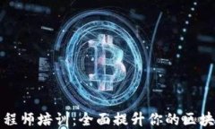 江苏区块链金融工程师培训：全面提升你的区块