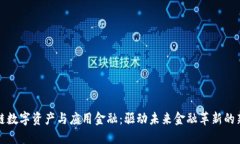 区块链数字资产与应用金融：驱动未来金融革新