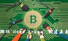 深入解析区块链游戏“Hero Arena”：构建未来游戏