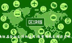 区块链在金融支付的应用：改变传统支付方式的
