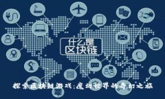 探索区块链游戏：魔幻世界的奇幻之旅