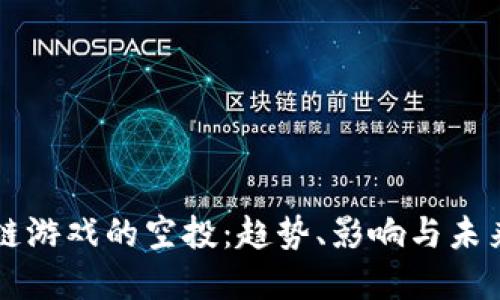 区块链游戏的空投：趋势、影响与未来发展