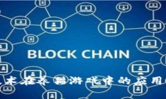 探索区块链技术在养猫游戏中的应用及其未来发