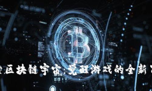 探索区块链宇宙：觉醒游戏的全新冒险