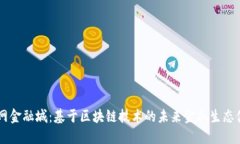 国网金融城：基于区块链技术的未来金融生态体