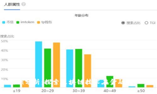思考一个的

区块链金融案例分析：探索区块链技术在金融行业的应用与影响