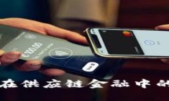 区块链技术在供应链金融中的应用与实现