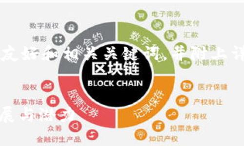 下面是一个关于“韩国区块链游戏”的友好和相关关键词，并附上详细的内容说明，包括问题和详细解答。


探索韩国区块链游戏的未来：技术、发展与潜力