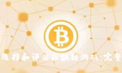 如何选择和评估区块链游戏：完整指南