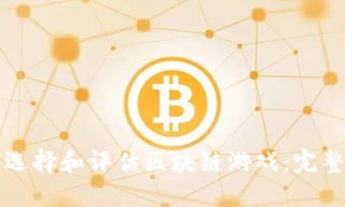 如何选择和评估区块链游戏：完整指南
