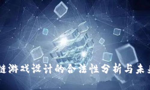 区块链游戏设计的合法性分析与未来展望