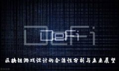 区块链游戏设计的合法性分析与未来展望