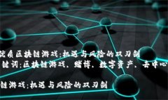 提纲  -  优质区块链游戏：机遇与风险的双刃剑