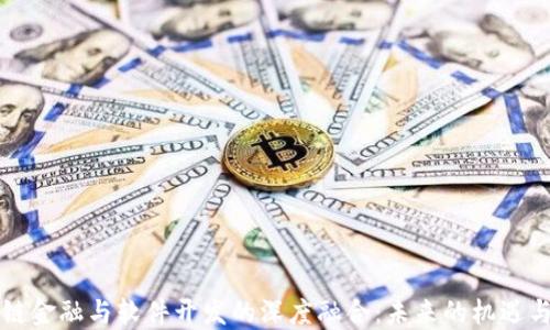 区块链金融与软件开发的深度融合:未来的机遇与挑战