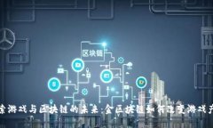 探索游戏与区块链的未来：金区块链如何改变游
