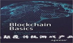 游戏区块链：颠覆传统游戏产业的未来趋势