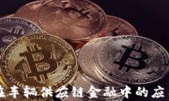 区块链在车辆供应链金融中的应用与前景