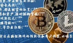 以下是一些简短精辟的区块链游戏广告语：1. *