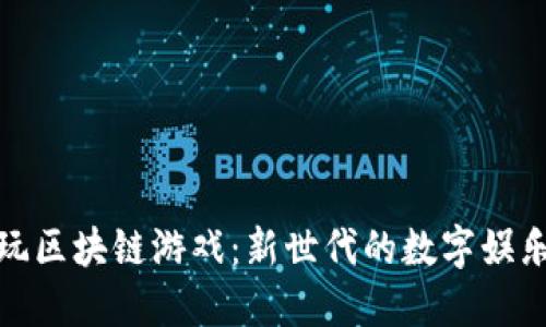 小伙玩区块链游戏：新世代的数字娱乐体验