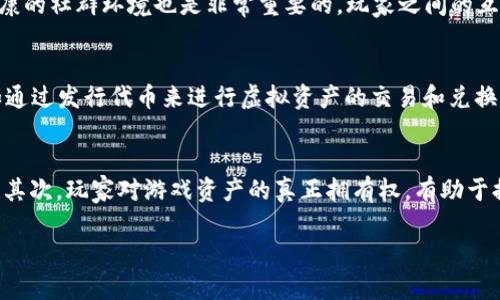 biao ti/biao ti区块链游戏设计理念：创造透明、公平、可持续的游戏环境/biao ti

区块链游戏, 游戏设计理念, 公平游戏, 可持续游戏/guanjianci

随着科技的进步，尤其是区块链技术的快速发展，传统游戏行业正面临着重大的变革。区块链游戏，不仅仅是一个流行的词汇，更是一种全新的游戏设计理念，其核心思想强调透明性、公平性和可持续性。随着越来越多的游戏开发者和玩家关注这一领域，了解区块链游戏的设计理念显得尤为重要。

一、区块链游戏的基本概念
区块链游戏是一种利用区块链技术构建的数字游戏。与传统游戏相比，区块链游戏具有可验证性、不可篡改性和去中心化的特点。这意味着游戏数据、资产和规则都能在区块链上透明化，任何人都能验证和追踪，确保没有人能够通过作弊手段来获取不当利益。

二、为何采用区块链技术
采用区块链技术的主要原因可以归结为以下几点：第一，透明性。区块链上的所有交易都是公开的，玩家可以清楚了解游戏内资产的来源、流转和交易历史，减少了玩家之间的信任问题；第二，公平性。利用智能合约，游戏的规则会在代码中明确，使得任何人都无法随意更改游戏的机制，保持游戏的公平性；第三，资产的真正拥有权。玩家可以在区块链上拥有他们的虚拟资产，做到真正的“拥有”，而不是依赖于中心化的服务器和开发者；第四，激励机制。通过区块链，开发者可以创造复杂的激励机制，吸引玩家长期参与游戏，而不是单纯依赖一次性消费。

三、区块链游戏设计的核心理念
区块链游戏设计的理念可以从以下几个方面来探讨：

h41. 去中心化/h4
去中心化是区块链游戏的基础理念之一。传统游戏往往由中央服务端控制，一旦出现技术问题或玩家间的纠纷，都会引发一系列问题。而区块链游戏通过去中心化技术，可以实现点对点的互动，确保游戏不会因为某个中心点的故障而崩溃。去中心化还意味着玩家在游戏中的每一次努力都能够被记录和承认，确保了他们的投资和付出得到了回报。

h42. 玩家拥有权/h4
在区块链游戏中，玩家对游戏内的资产拥有真正的所有权。这些资产存储在区块链上，玩家可以自由买卖、交易，甚至是转让。这种所有权的确立，使得玩家对于游戏的投入和参与感更强，激励他们更积极地参与游戏。

h43. 可持续性/h4
可持续性是设计区块链游戏时不可或缺的理念。区块链技术使得游戏内经济体系更为健康、透明，避免了因中心化操作而导致的投机行为和泡沫。通过引入机制，如基于时间的奖励、生态经济模型等，可以确保游戏的长久运营。

h44. 社区驱动/h4
区块链游戏强调社区的力量，许多成功的区块链游戏项目都是由玩家和开发者共同参与和推动的。开发者不仅要构建出优质的游戏体验，还要关注玩家的反馈和需求，从而不断调整和游戏。社区不仅是游戏的参与者，也是推动游戏发展的重要因素。

四、深度探讨相关问题

h41. 如何实现区块链游戏的公平性？/h4
公平性是区块链游戏的重要特征之一，实现公平性需要多方面的共同努力。首先，设计者需要确保游戏内每个机制都是基于透明的智能合约构建的。在区块链上，智能合约负责自动执行游戏规则，确保所有玩家都能在公平的环境下参与，无法因为开发者的个人利益而改变游戏规则。其次，游戏内的经济机制也需要透明，玩家对游戏内经济的流动要有清晰的了解，避免信息不对称造成的不公平。此外，区块链网络的去中心化特性也为实现公平性提供了保障，因为所有的记录都是公开可查的，任何人都可以对游戏进行监督，确保没有人能够通过不正当手段来获取优势。

h42. 区块链游戏如何保持玩家的长期参与？/h4
为了保持玩家的长期参与，区块链游戏需要设计出具有吸引力的奖励机制。开发者可以通过定期的活动、任务和赛事，给予玩家相应的奖励。此外，区块链技术允许资产的真正转移，使得玩家可以把之前的努力变成可见的价值，从而激励他们继续参与。构建一个健康的社群环境也是非常重要的，玩家之间的互动与合作能够增强游戏的吸引力和黏性。同时，还可以通过社区投票等形式，让玩家参与到游戏的发展过程中，提升他们的归属感。

h43. 区块链技术在游戏中的应用前景如何？/h4
随着区块链技术的不断进步，其在游戏中的应用前景被越来越多的人看好。首先，NFT（非同质化代币）在区块链游戏中的应用日趋广泛，玩家可以真正拥有他们的游戏资产，这使得游戏的经济模式更加多元化。其次，游戏内的经济机制也能通过区块链进行创新，如通过发行代币来进行虚拟资产的交易和兑换。再者，区块链技术能够为游戏提供更安全的环境，减少黑客攻击和欺诈行为的发生。此外，区块链游戏的社区驱动本质使得开发者能够更贴近用户需求，不断完善游戏，进一步促进其发展。

h44. 区块链游戏会对传统游戏产生怎样的影响？/h4
区块链游戏无疑会对传统游戏产业产生深远的影响。首先，区块链技术提供了全新的商业模式，传统游戏的盈利模式常常依赖于一次性销售和内购，而区块链游戏则可以通过资产交易、二级市场等形式进行多次盈利，这会促使传统游戏开发者重新思考商业模式。其次，玩家对游戏资产的真正拥有权，有助于提升玩家忠诚度，使得他们更愿意付出时间和金钱。此外，传统游戏中普遍存在的问题，如充值被封号、数据丢失等，在区块链游戏中都能得到有效解决，进一步增强玩家的信任感。

综上所述，区块链游戏的设计理念不仅开创了一种新的游戏开发思路，也为玩家构建了一个更公平、透明和可持续的游戏环境。随着技术的不断进步和社区的参与，我们有理由相信区块链游戏将在未来蓬勃发展。