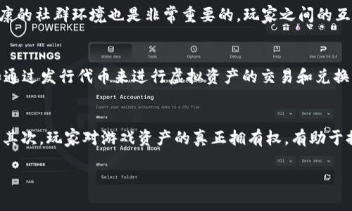biao ti/biao ti区块链游戏设计理念：创造透明、公平、可持续的游戏环境/biao ti

区块链游戏, 游戏设计理念, 公平游戏, 可持续游戏/guanjianci

随着科技的进步，尤其是区块链技术的快速发展，传统游戏行业正面临着重大的变革。区块链游戏，不仅仅是一个流行的词汇，更是一种全新的游戏设计理念，其核心思想强调透明性、公平性和可持续性。随着越来越多的游戏开发者和玩家关注这一领域，了解区块链游戏的设计理念显得尤为重要。

一、区块链游戏的基本概念
区块链游戏是一种利用区块链技术构建的数字游戏。与传统游戏相比，区块链游戏具有可验证性、不可篡改性和去中心化的特点。这意味着游戏数据、资产和规则都能在区块链上透明化，任何人都能验证和追踪，确保没有人能够通过作弊手段来获取不当利益。

二、为何采用区块链技术
采用区块链技术的主要原因可以归结为以下几点：第一，透明性。区块链上的所有交易都是公开的，玩家可以清楚了解游戏内资产的来源、流转和交易历史，减少了玩家之间的信任问题；第二，公平性。利用智能合约，游戏的规则会在代码中明确，使得任何人都无法随意更改游戏的机制，保持游戏的公平性；第三，资产的真正拥有权。玩家可以在区块链上拥有他们的虚拟资产，做到真正的“拥有”，而不是依赖于中心化的服务器和开发者；第四，激励机制。通过区块链，开发者可以创造复杂的激励机制，吸引玩家长期参与游戏，而不是单纯依赖一次性消费。

三、区块链游戏设计的核心理念
区块链游戏设计的理念可以从以下几个方面来探讨：

h41. 去中心化/h4
去中心化是区块链游戏的基础理念之一。传统游戏往往由中央服务端控制，一旦出现技术问题或玩家间的纠纷，都会引发一系列问题。而区块链游戏通过去中心化技术，可以实现点对点的互动，确保游戏不会因为某个中心点的故障而崩溃。去中心化还意味着玩家在游戏中的每一次努力都能够被记录和承认，确保了他们的投资和付出得到了回报。

h42. 玩家拥有权/h4
在区块链游戏中，玩家对游戏内的资产拥有真正的所有权。这些资产存储在区块链上，玩家可以自由买卖、交易，甚至是转让。这种所有权的确立，使得玩家对于游戏的投入和参与感更强，激励他们更积极地参与游戏。

h43. 可持续性/h4
可持续性是设计区块链游戏时不可或缺的理念。区块链技术使得游戏内经济体系更为健康、透明，避免了因中心化操作而导致的投机行为和泡沫。通过引入机制，如基于时间的奖励、生态经济模型等，可以确保游戏的长久运营。

h44. 社区驱动/h4
区块链游戏强调社区的力量，许多成功的区块链游戏项目都是由玩家和开发者共同参与和推动的。开发者不仅要构建出优质的游戏体验，还要关注玩家的反馈和需求，从而不断调整和游戏。社区不仅是游戏的参与者，也是推动游戏发展的重要因素。

四、深度探讨相关问题

h41. 如何实现区块链游戏的公平性？/h4
公平性是区块链游戏的重要特征之一，实现公平性需要多方面的共同努力。首先，设计者需要确保游戏内每个机制都是基于透明的智能合约构建的。在区块链上，智能合约负责自动执行游戏规则，确保所有玩家都能在公平的环境下参与，无法因为开发者的个人利益而改变游戏规则。其次，游戏内的经济机制也需要透明，玩家对游戏内经济的流动要有清晰的了解，避免信息不对称造成的不公平。此外，区块链网络的去中心化特性也为实现公平性提供了保障，因为所有的记录都是公开可查的，任何人都可以对游戏进行监督，确保没有人能够通过不正当手段来获取优势。

h42. 区块链游戏如何保持玩家的长期参与？/h4
为了保持玩家的长期参与，区块链游戏需要设计出具有吸引力的奖励机制。开发者可以通过定期的活动、任务和赛事，给予玩家相应的奖励。此外，区块链技术允许资产的真正转移，使得玩家可以把之前的努力变成可见的价值，从而激励他们继续参与。构建一个健康的社群环境也是非常重要的，玩家之间的互动与合作能够增强游戏的吸引力和黏性。同时，还可以通过社区投票等形式，让玩家参与到游戏的发展过程中，提升他们的归属感。

h43. 区块链技术在游戏中的应用前景如何？/h4
随着区块链技术的不断进步，其在游戏中的应用前景被越来越多的人看好。首先，NFT（非同质化代币）在区块链游戏中的应用日趋广泛，玩家可以真正拥有他们的游戏资产，这使得游戏的经济模式更加多元化。其次，游戏内的经济机制也能通过区块链进行创新，如通过发行代币来进行虚拟资产的交易和兑换。再者，区块链技术能够为游戏提供更安全的环境，减少黑客攻击和欺诈行为的发生。此外，区块链游戏的社区驱动本质使得开发者能够更贴近用户需求，不断完善游戏，进一步促进其发展。

h44. 区块链游戏会对传统游戏产生怎样的影响？/h4
区块链游戏无疑会对传统游戏产业产生深远的影响。首先，区块链技术提供了全新的商业模式，传统游戏的盈利模式常常依赖于一次性销售和内购，而区块链游戏则可以通过资产交易、二级市场等形式进行多次盈利，这会促使传统游戏开发者重新思考商业模式。其次，玩家对游戏资产的真正拥有权，有助于提升玩家忠诚度，使得他们更愿意付出时间和金钱。此外，传统游戏中普遍存在的问题，如充值被封号、数据丢失等，在区块链游戏中都能得到有效解决，进一步增强玩家的信任感。

综上所述，区块链游戏的设计理念不仅开创了一种新的游戏开发思路，也为玩家构建了一个更公平、透明和可持续的游戏环境。随着技术的不断进步和社区的参与，我们有理由相信区块链游戏将在未来蓬勃发展。