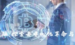区块链理财金融：探索去中心化革命与未来投资