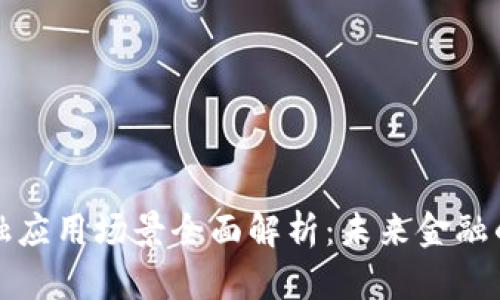 区块链金融应用场景全面解析：未来金融的变革之路