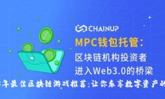 优质  2023年最佳区块链游戏推荐：让你乐享数字