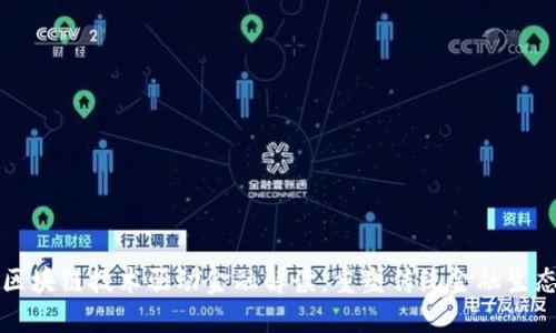 区块链技术驱动金融解读：重塑传统金融生态