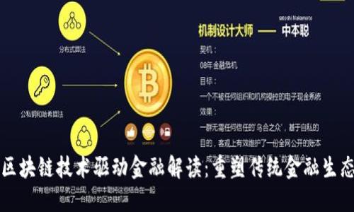 区块链技术驱动金融解读：重塑传统金融生态