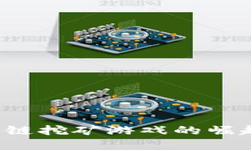 2019年区块链挖矿游戏的崛起与未来展望
