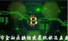 北京市金融区块链发展现状及未来趋势