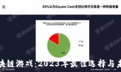   探索区块链游戏：2023年最佳选择与未来趋势