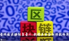 金融壹账通区块链负责人：把握未来金融科技的