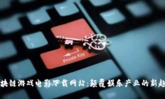 区块链游戏电影下载网站：颠覆娱乐产业的新趋