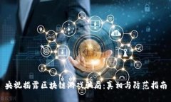 央视揭露区块链游戏骗局：真相与防范指南