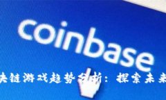 2023年10月区块链游戏趋势分析: 探索未来数字娱乐