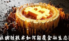 区块链技术如何颠覆金融生态？