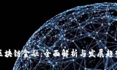 区块链金融：全面解析与发展趋势
