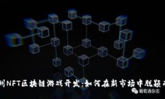 郑州NFT区块链游戏开发：如何在新市场中脱颖而