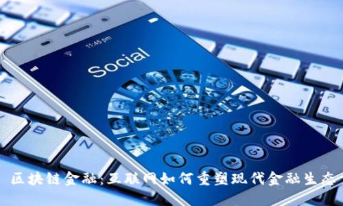 区块链金融：互联网如何重塑现代金融生态